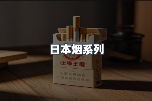 日本烟系列