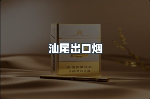 汕尾出口烟