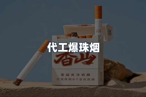 代工爆珠烟